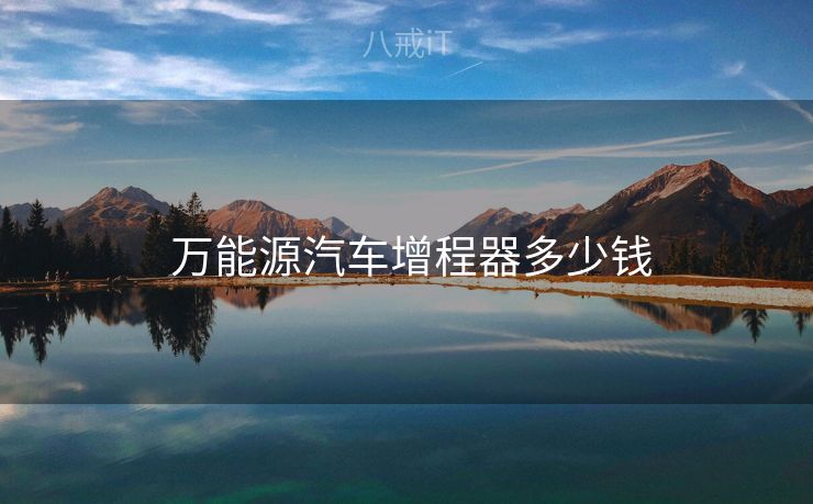  万能源汽车增程器多少钱