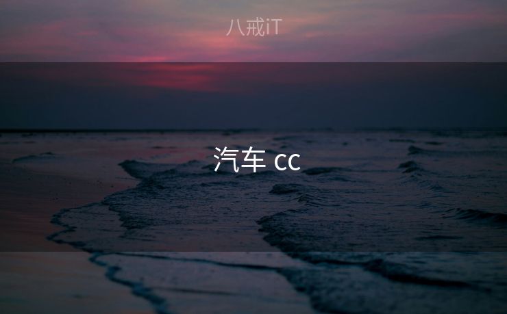  汽车 cc