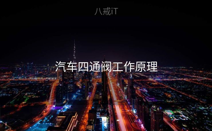 汽车四通阀工作原理