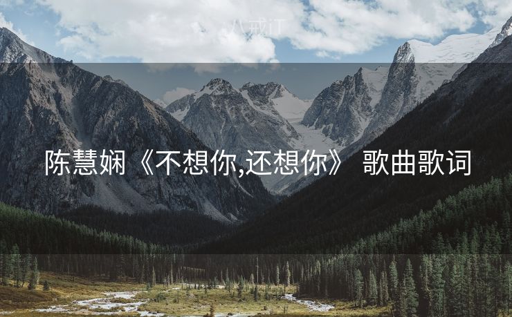 陈慧娴《不想你,还想你》 歌曲歌词
