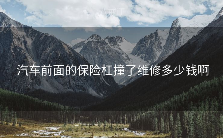  汽车前面的保险杠撞了维修多少钱啊