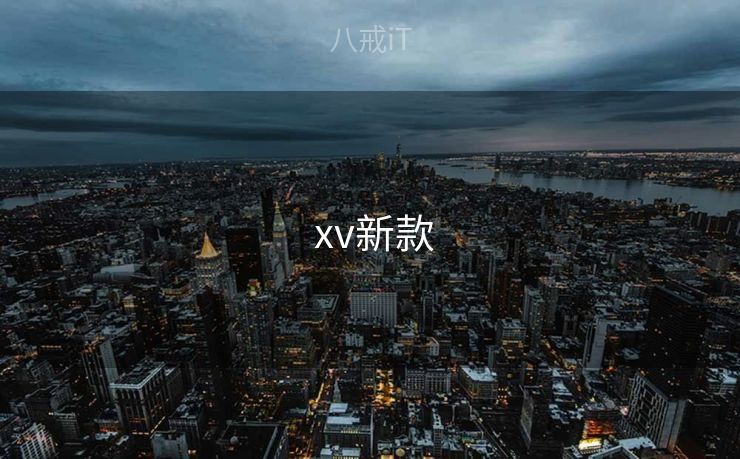  xv新款