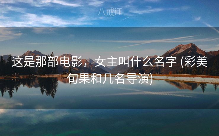 这是那部电影，女主叫什么名字 (彩美旬果和几名导演)