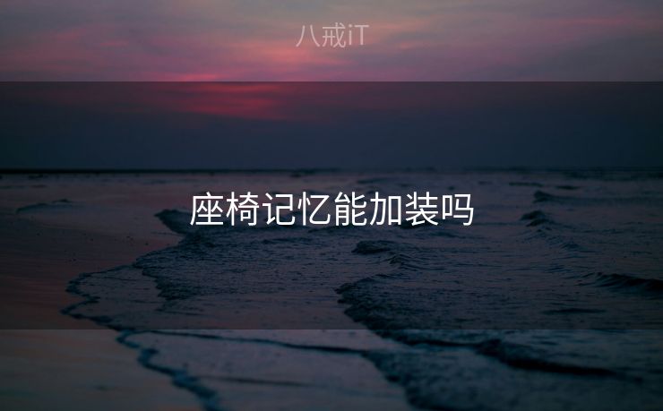 座椅记忆能加装吗