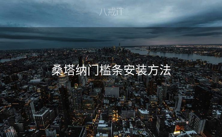 桑塔纳门槛条安装方法