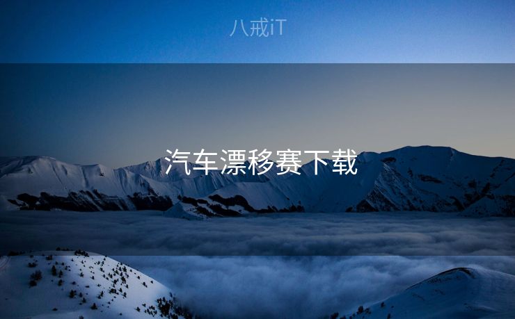  汽车漂移赛下载