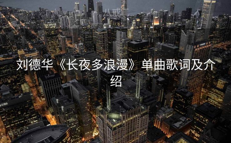 刘德华《长夜多浪漫》单曲歌词及介绍