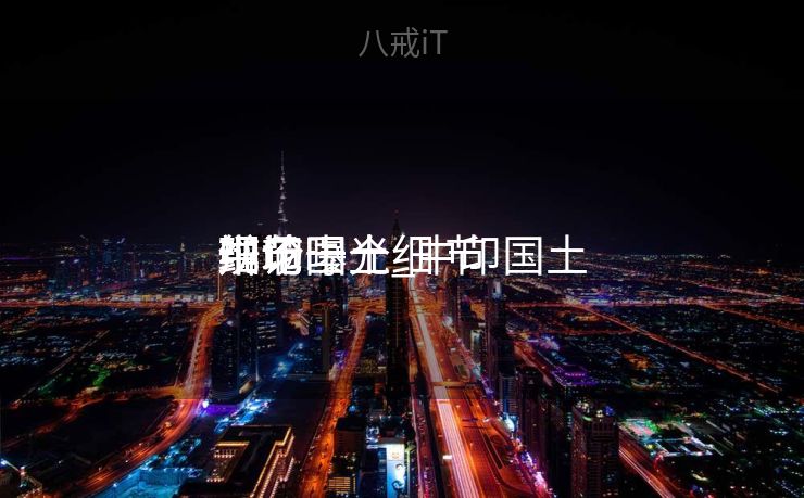 中印国土


辩论
细节曝光_中印国土


辩论
现场十个细 节