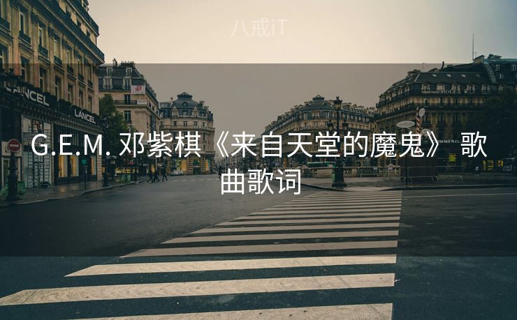G.E.M. 邓紫棋《来自天堂的魔鬼》 歌曲歌词