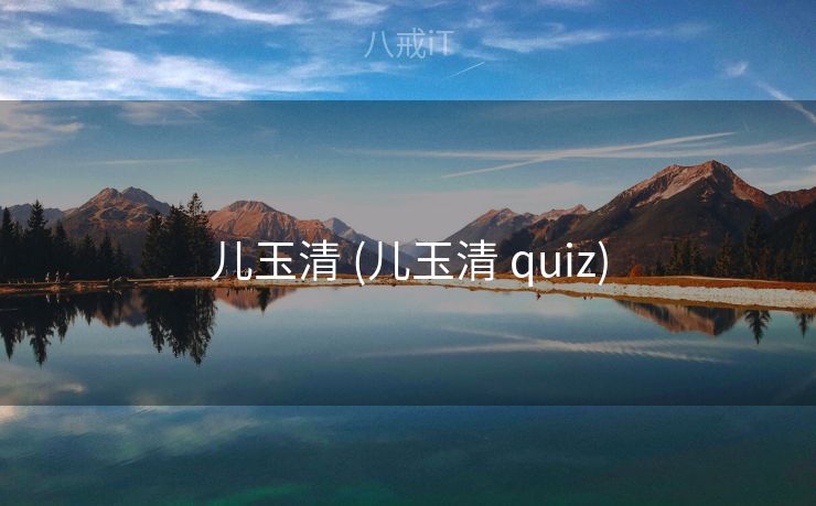 儿玉清 (儿玉清 quiz)