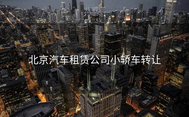 北京汽车租赁公司小轿车转让