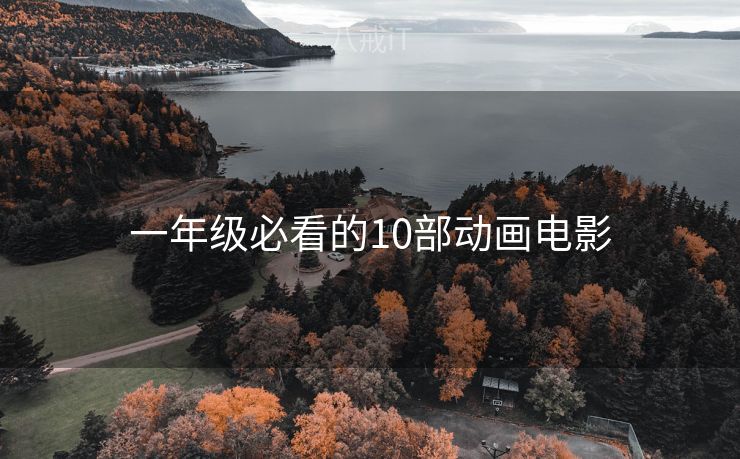 一年级必看的10部动画电影