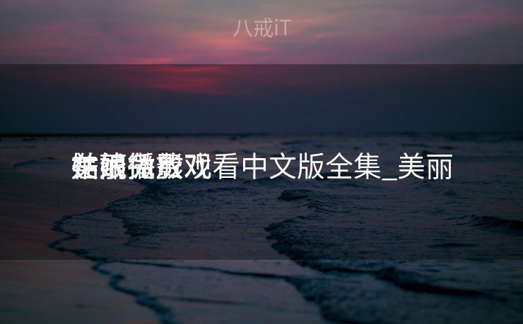 美丽
姑娘免费观看中文版全集_美丽
姑娘微影戏
在线播放 美丽
姑娘免费观看中文版全集_美丽
姑娘微影戏
在线播放