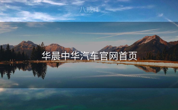 华晨中华汽车官网首页