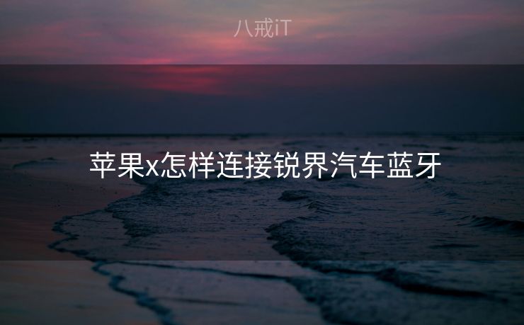  苹果x怎样连接锐界汽车蓝牙