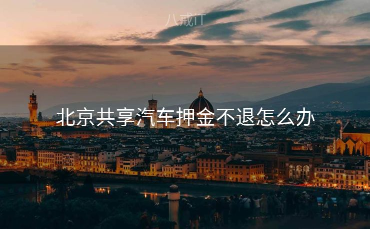 北京共享汽车押金不退怎么办