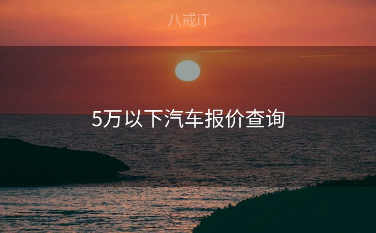 5万以下汽车报价查询