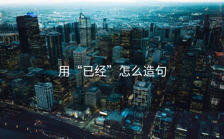 用“已经”怎么造句