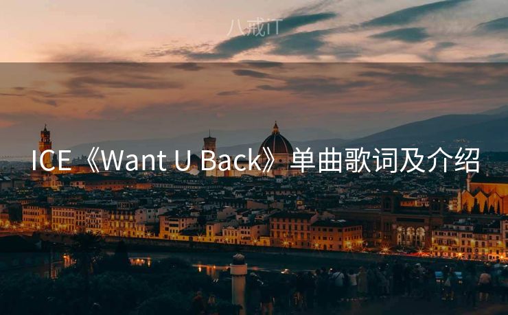 ICE《Want U Back》单曲歌词及介绍