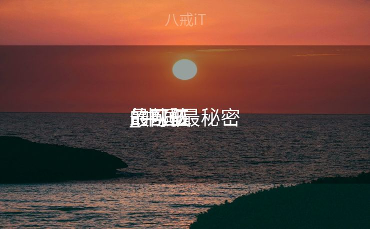 最可骇
的部队
_中国最秘密
最可骇
的队伍
