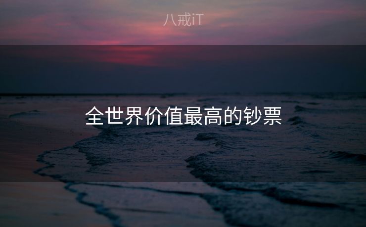 全世界价值最高的钞票