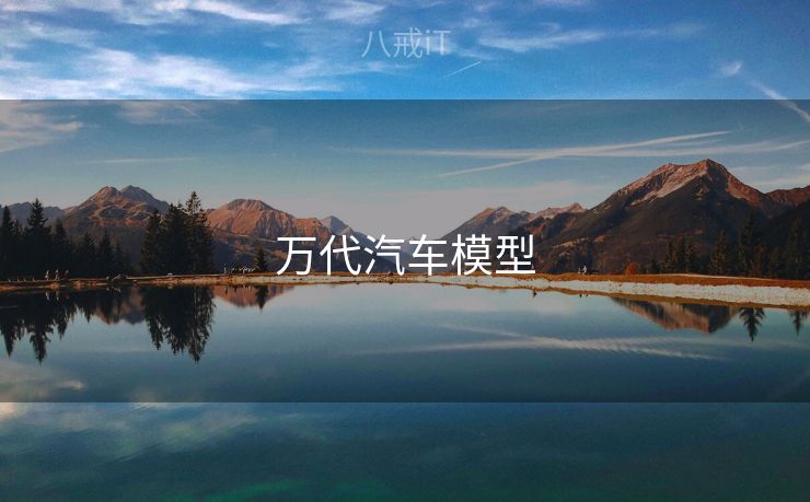 万代汽车模型