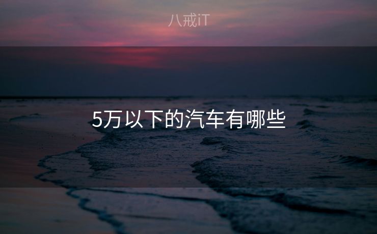 5万以下的汽车有哪些