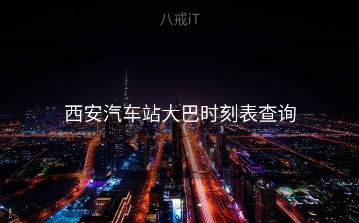 西安汽车站大巴时刻表查询