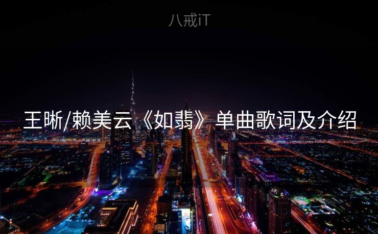 王晰/赖美云《如翡》单曲歌词及介绍