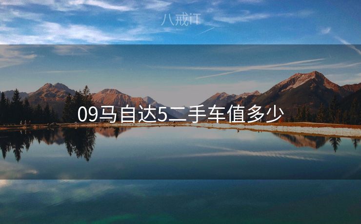 09马自达5二手车值多少
