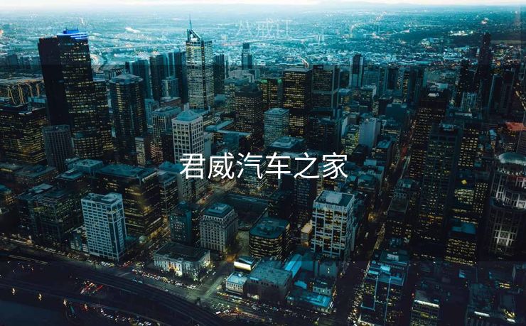 君威汽车之家