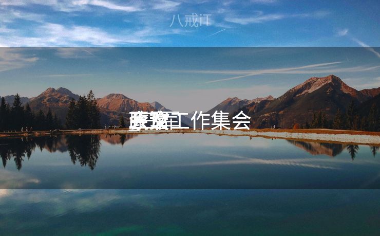 三军
政治工作集会
会议

_三军
政治工作集会
会议

原文