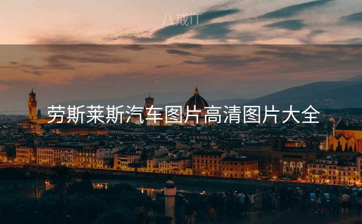  劳斯莱斯汽车图片高清图片大全