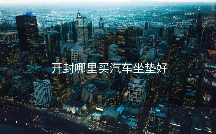  开封哪里买汽车坐垫好