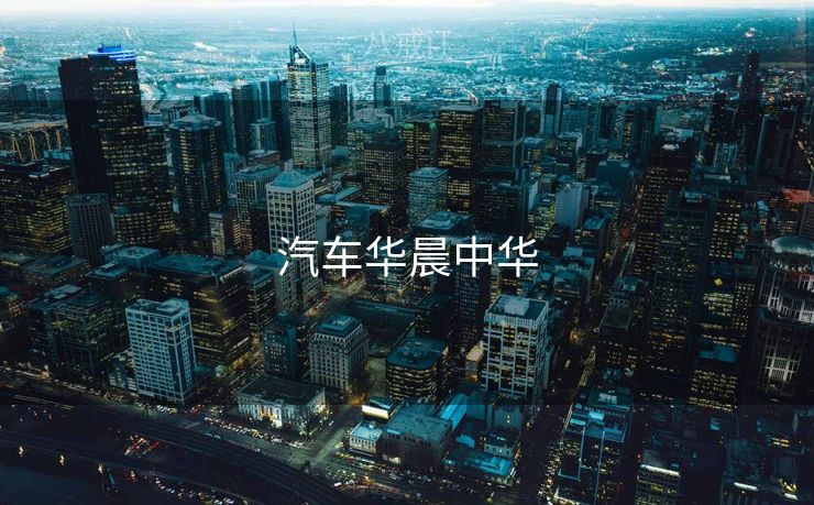汽车华晨中华