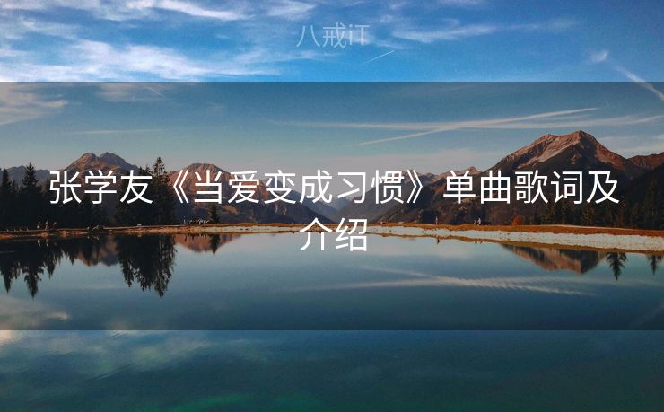 张学友《当爱变成习惯》单曲歌词及介绍