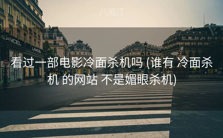 看过一部电影冷面杀机吗 (谁有 冷面杀机 的网站 不是媚眼杀机)