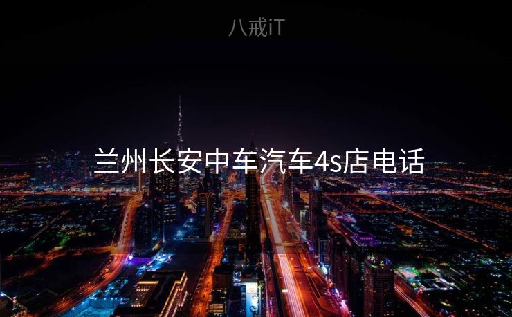  兰州长安中车汽车4s店电话