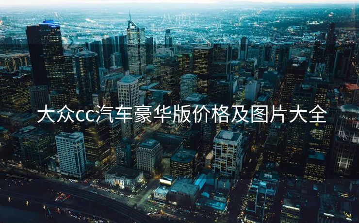  大众cc汽车豪华版价格及图片大全