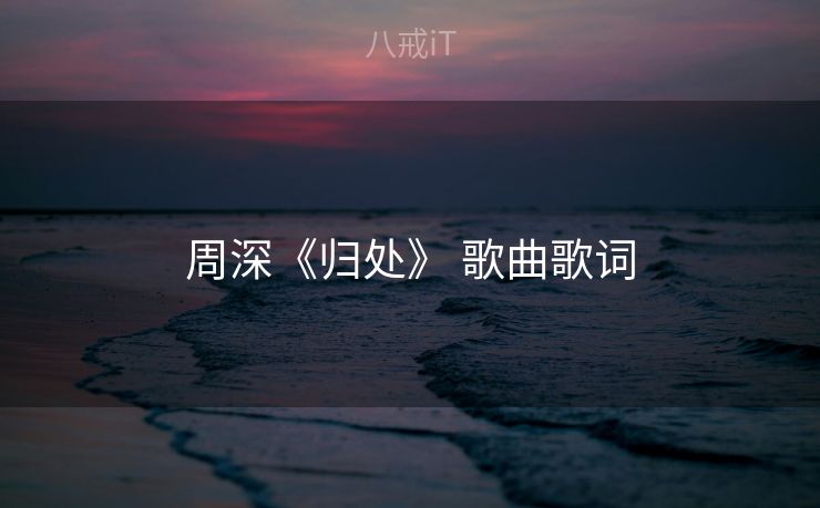周深《归处》 歌曲歌词