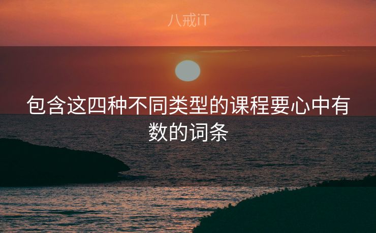 包含这四种不同类型的课程要心中有数的词条