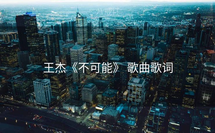王杰《不可能》 歌曲歌词