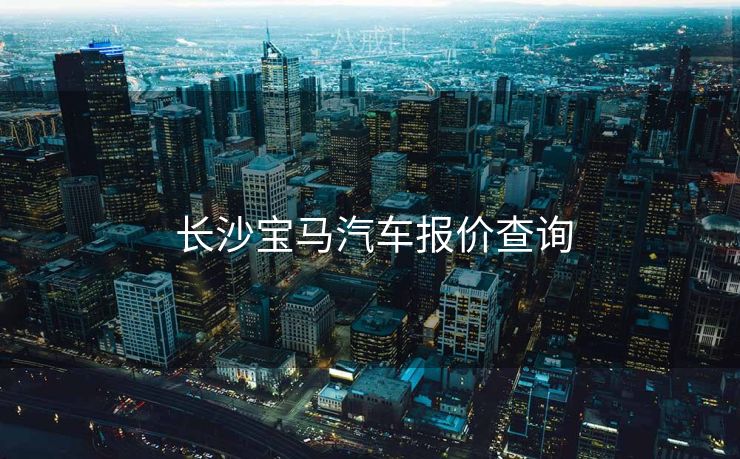  长沙宝马汽车报价查询