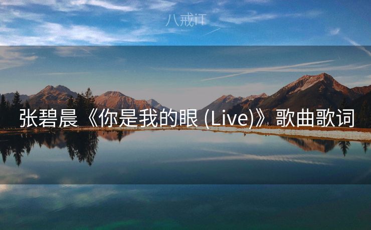 张碧晨《你是我的眼 (Live)》歌曲歌词