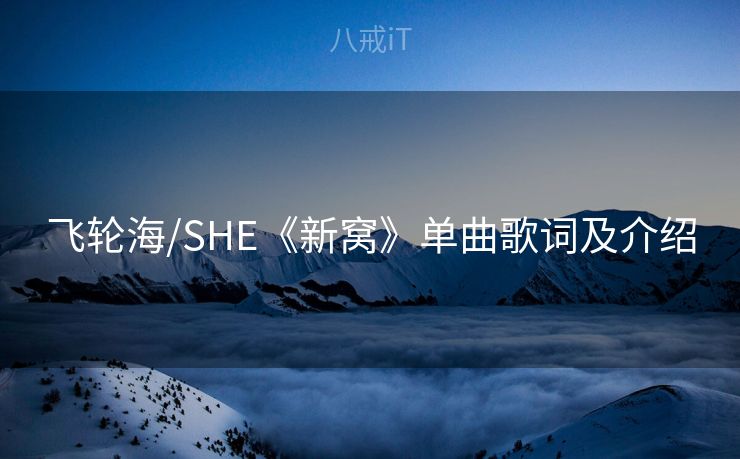 飞轮海/SHE《新窝》单曲歌词及介绍