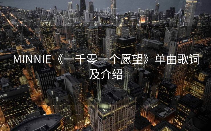 MINNIE《一千零一个愿望》单曲歌词及介绍