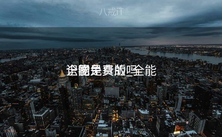 全能
识物免费版_全能
识图是真的吗