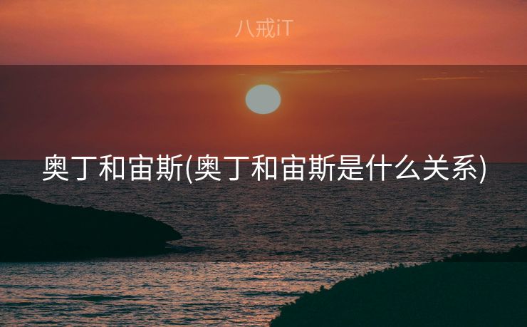 奥丁和宙斯(奥丁和宙斯是什么关系)