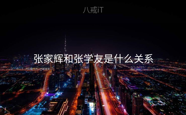 张家辉和张学友是什么关系