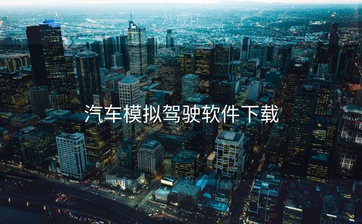 汽车模拟驾驶软件下载